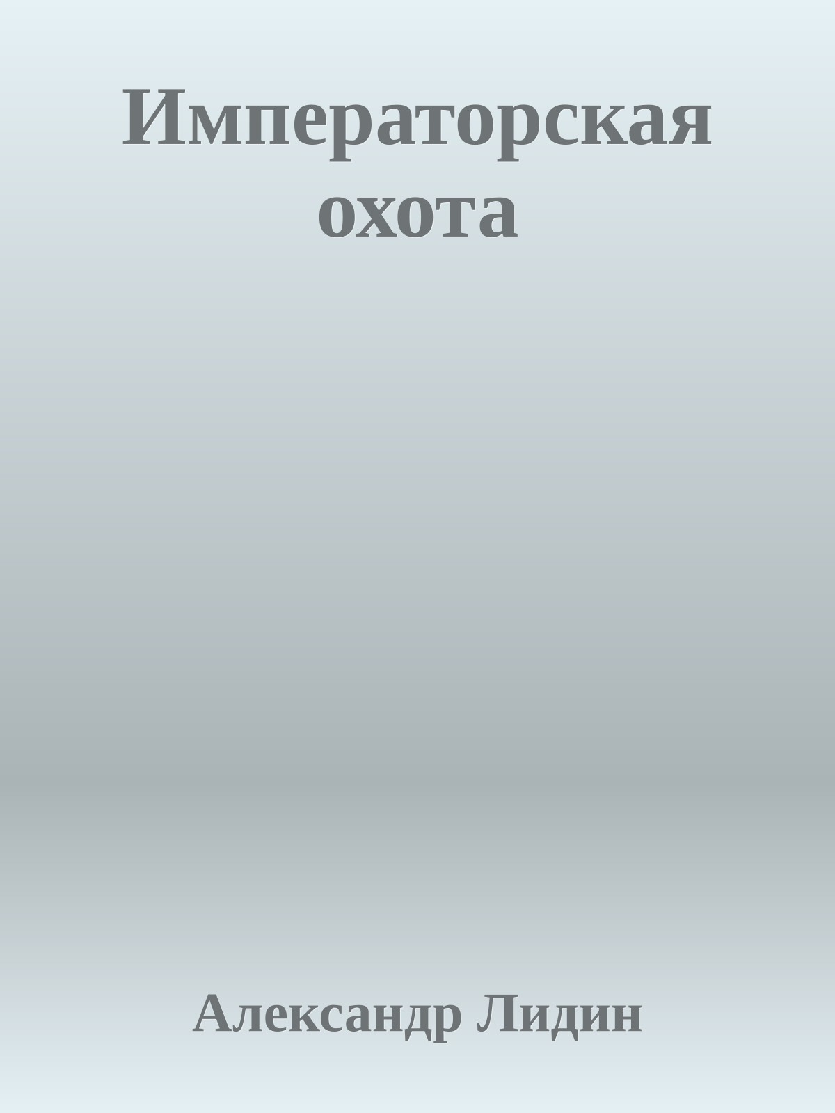 Императорская охота