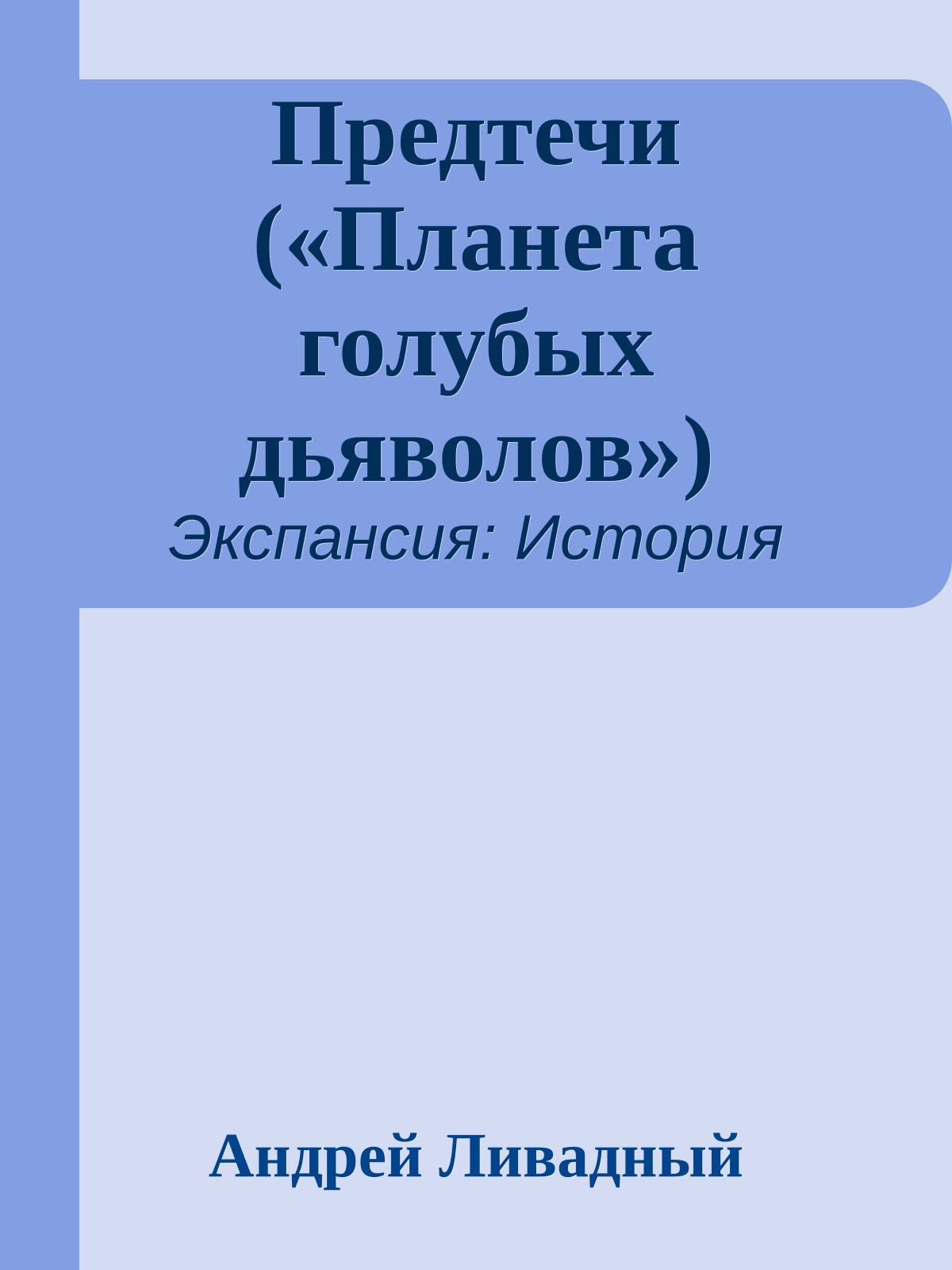 Предтечи («Планета голубых дьяволов»)