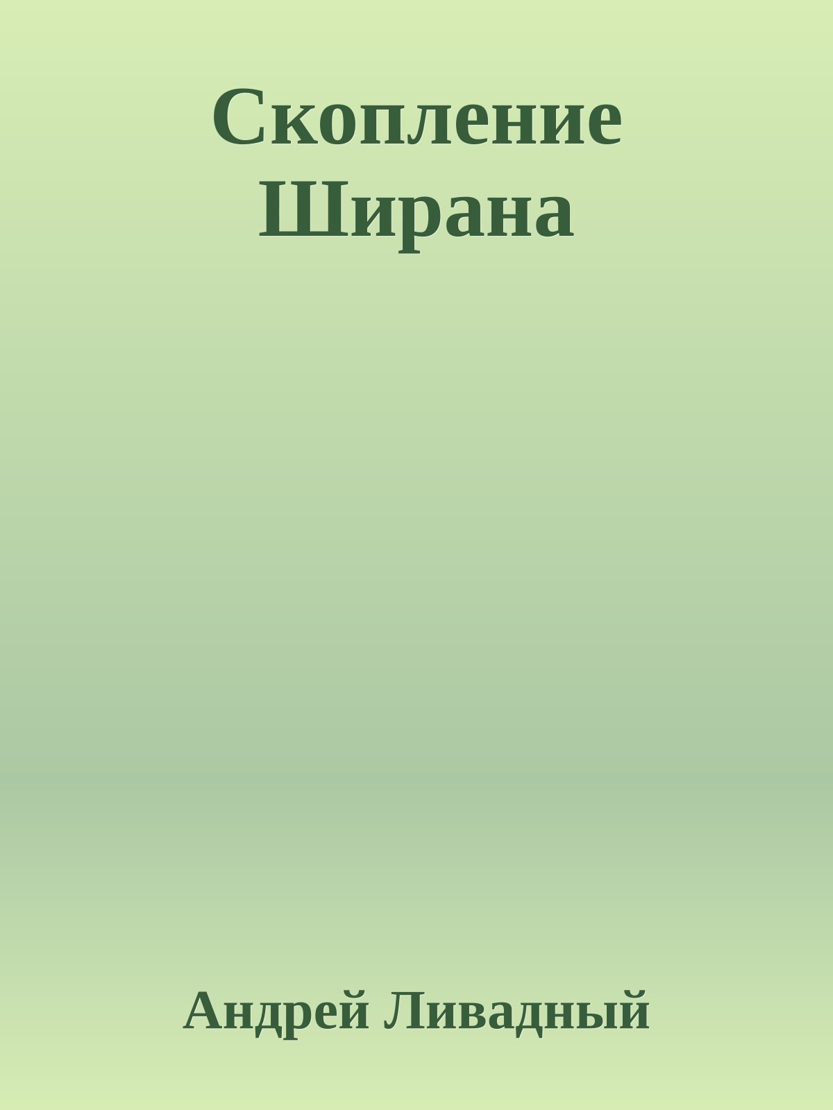 Скопление Ширана