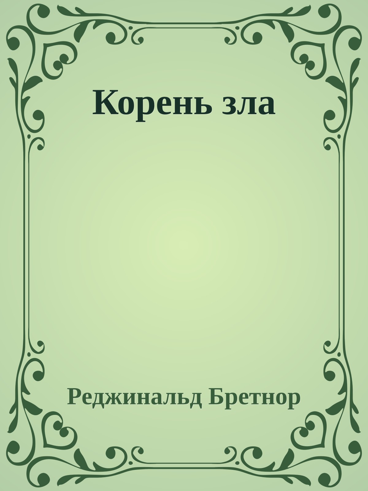 Корень зла