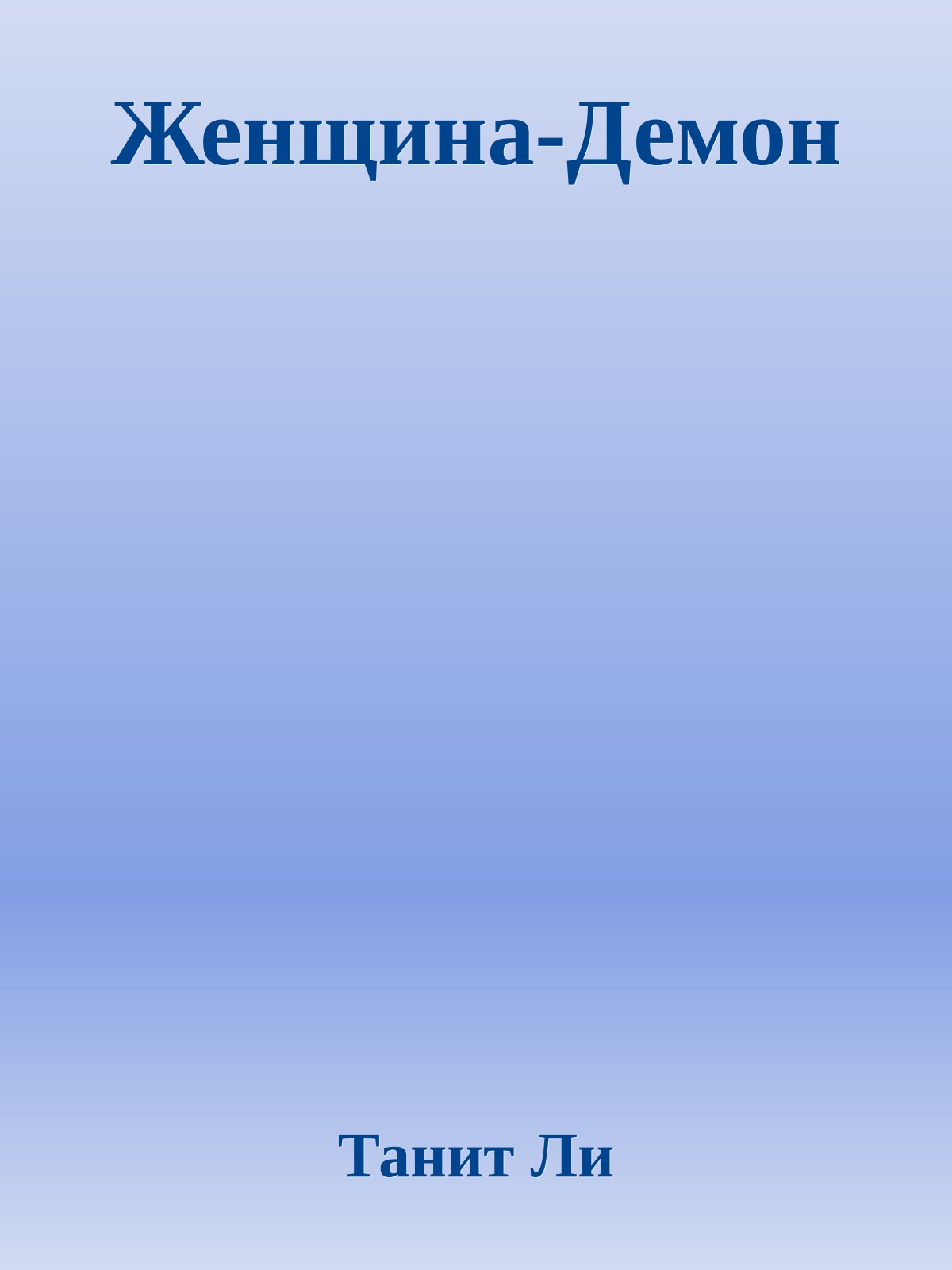 Женщина-Демон