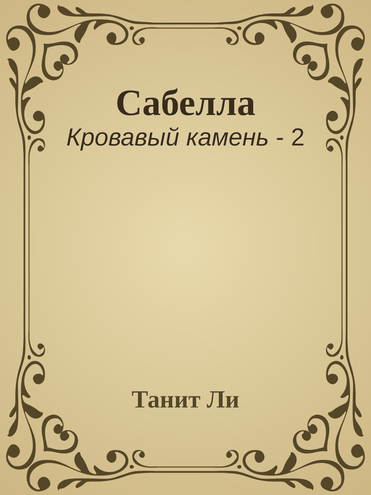 Сабелла