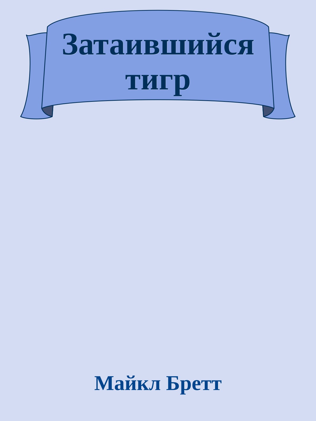 Затаившийся тигр