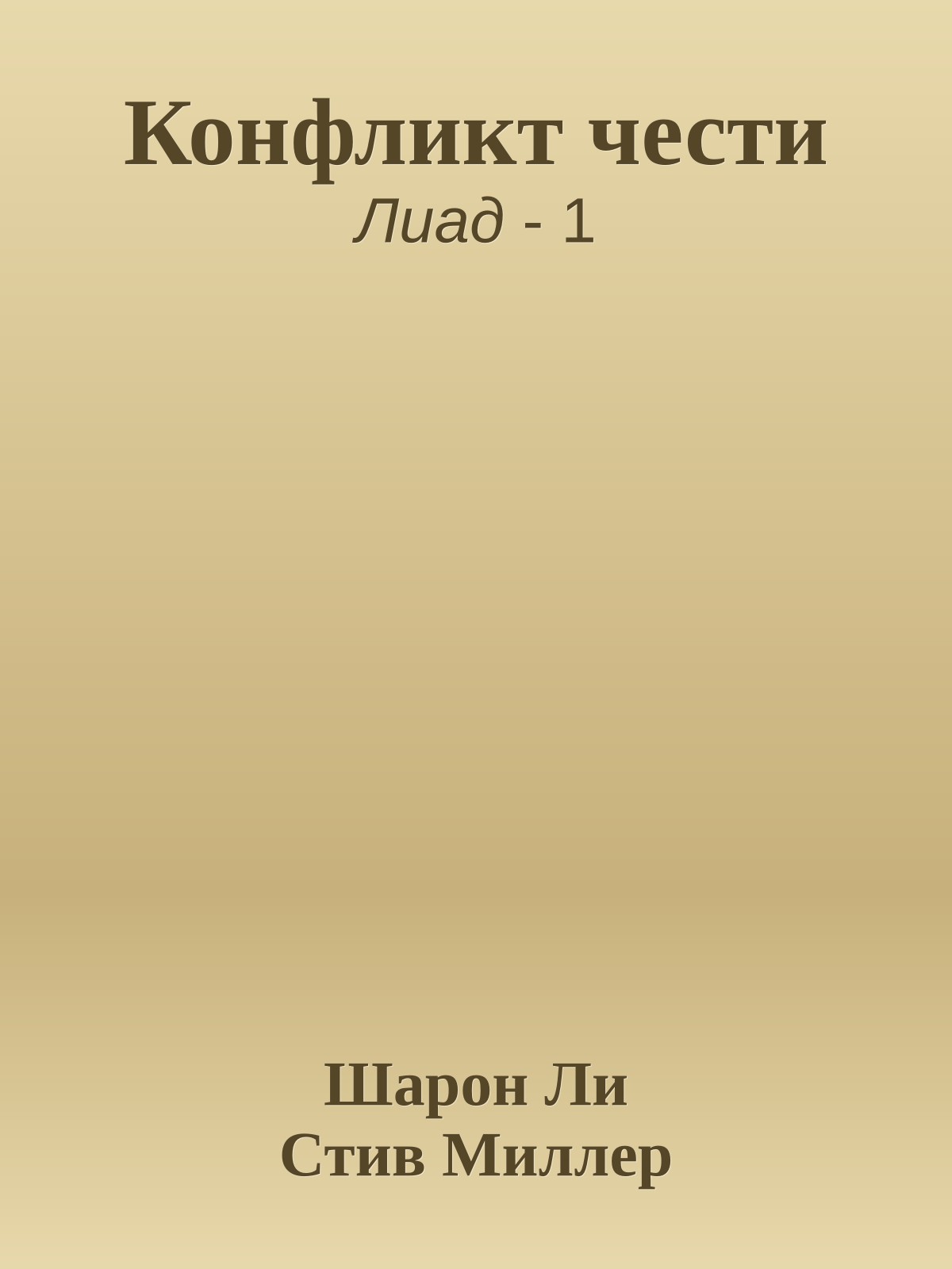 Конфликт чести