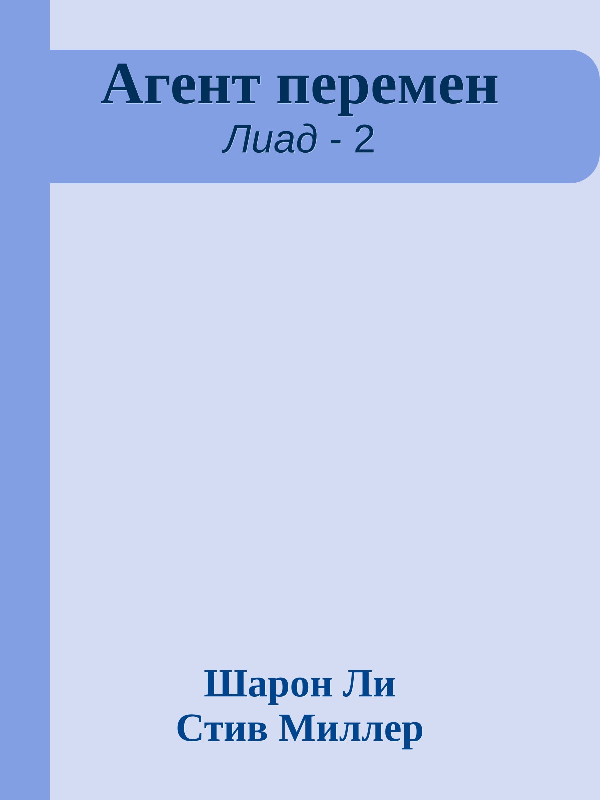 Агент перемен