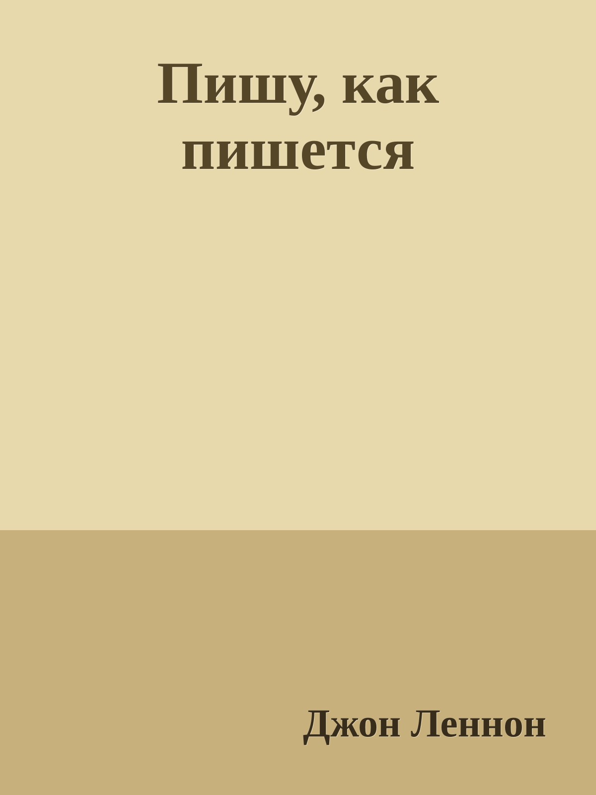 Пишу, как пишется