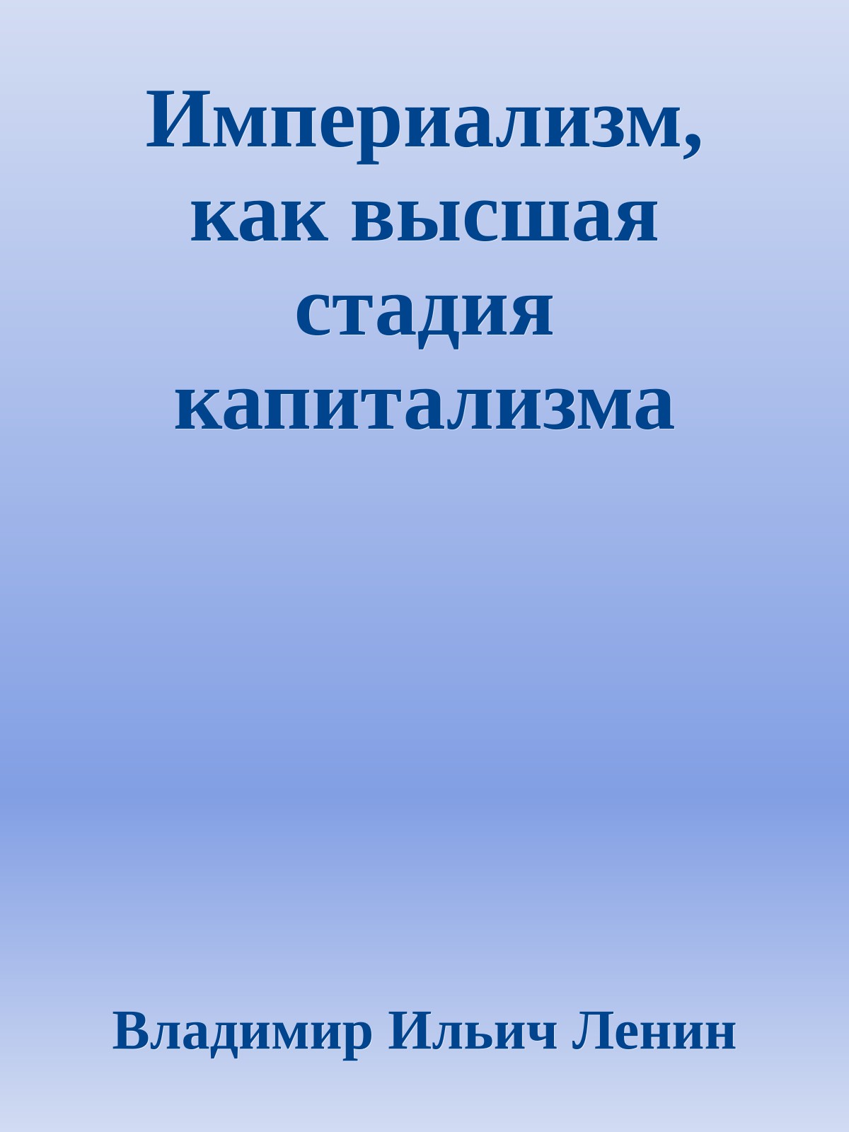 Империализм, как высшая стадия капитализма