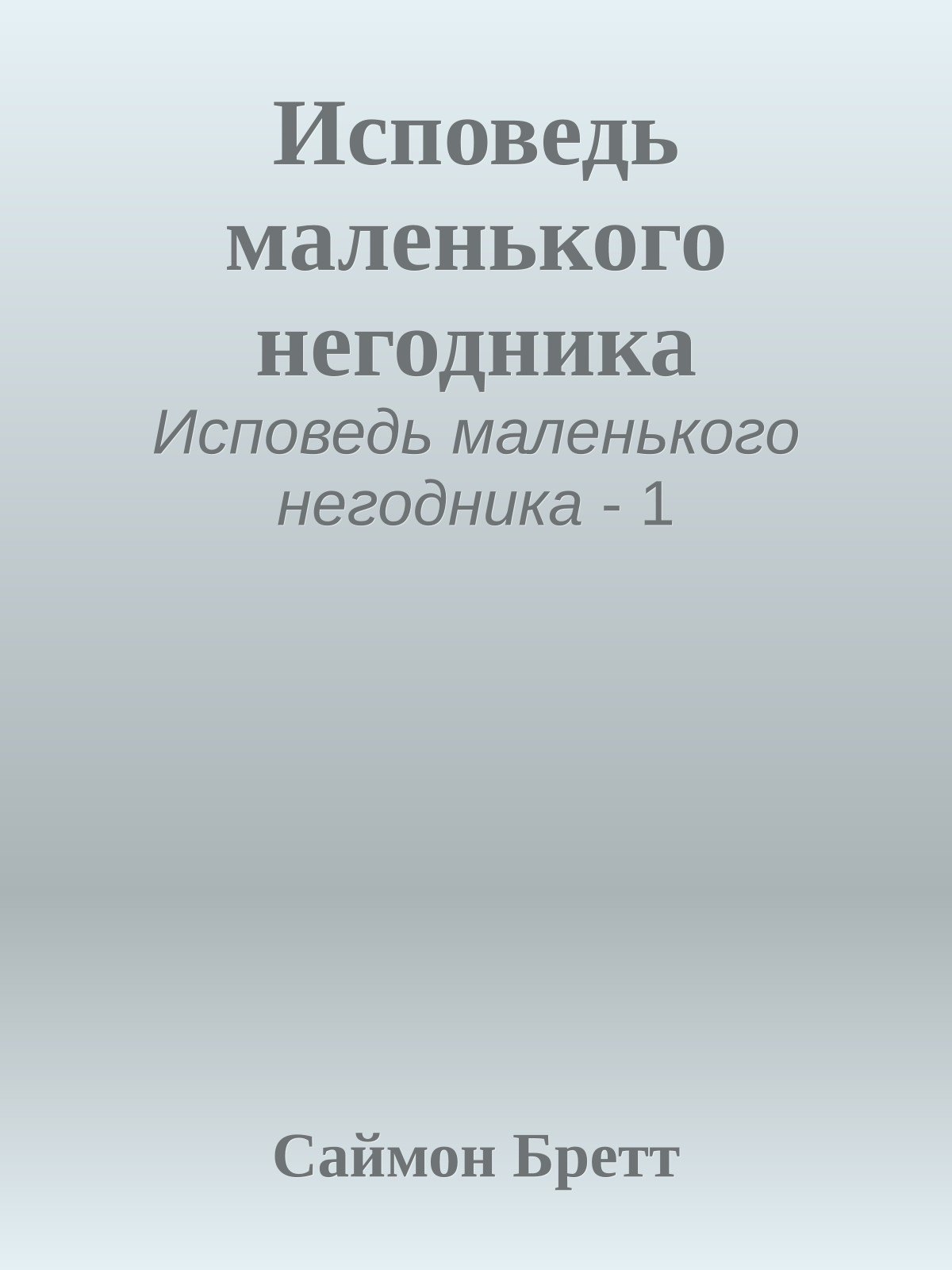 Исповедь маленького негодника