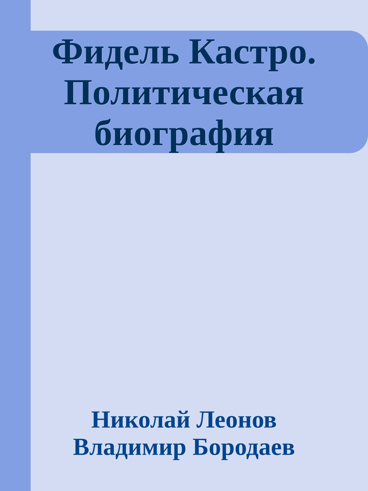 Фидель Кастро. Политическая биография