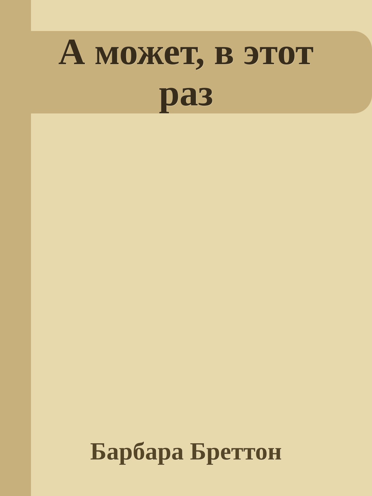 А может, в этот раз