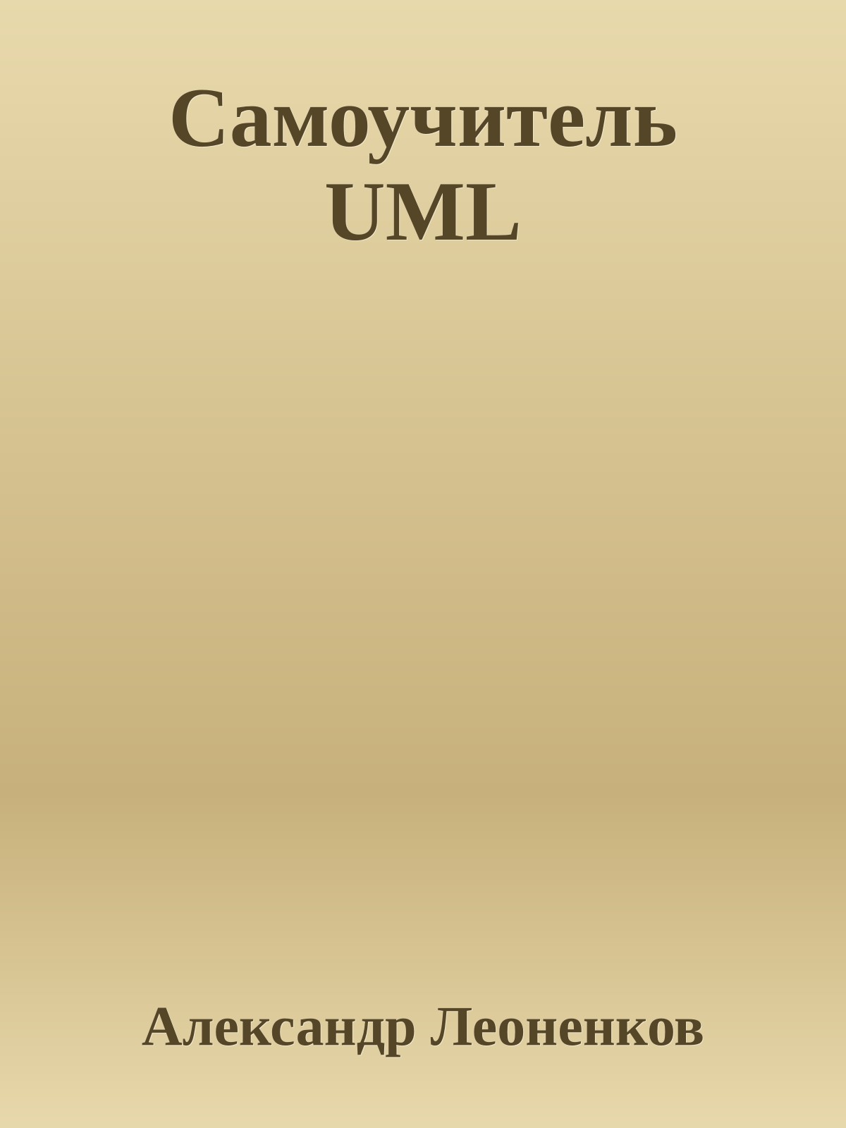 Самоучитель UML