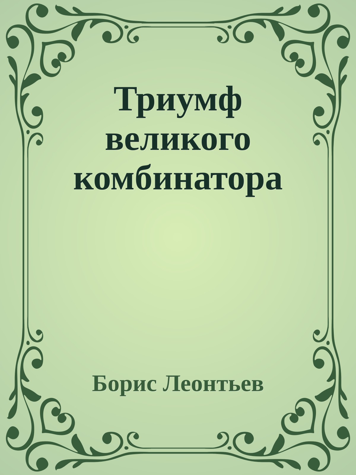 Триумф великого комбинатора
