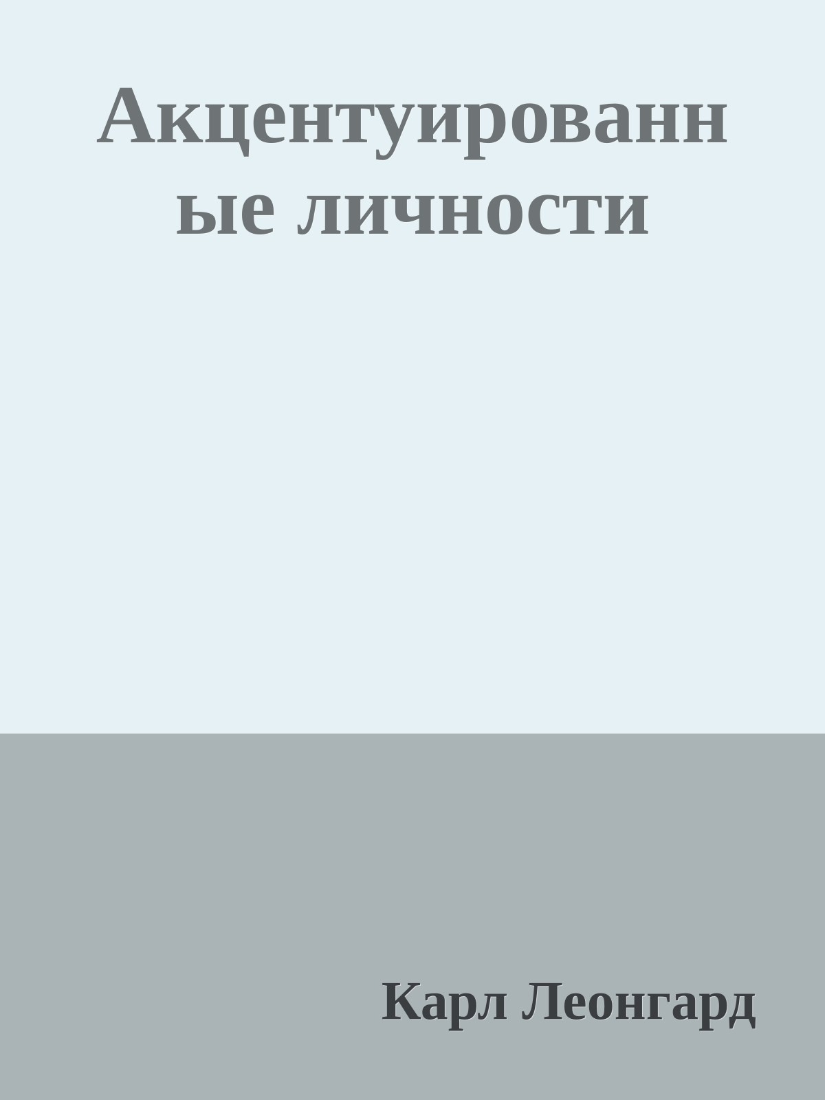 Акцентуированные личности