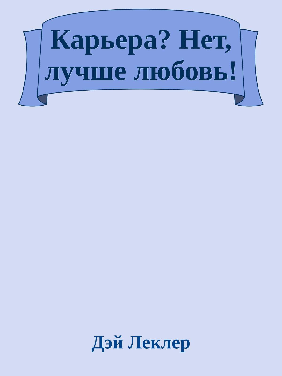 Карьера? Нет, лучше любовь!