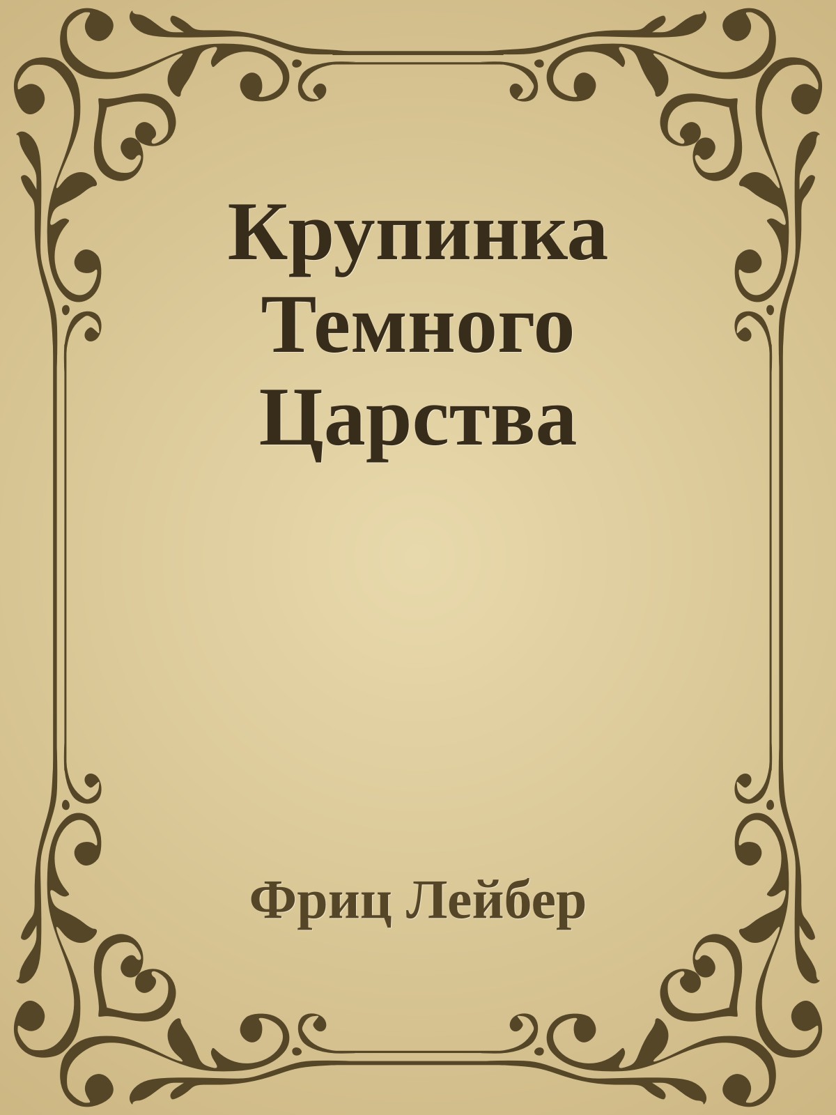 Крупинка Темного Царства