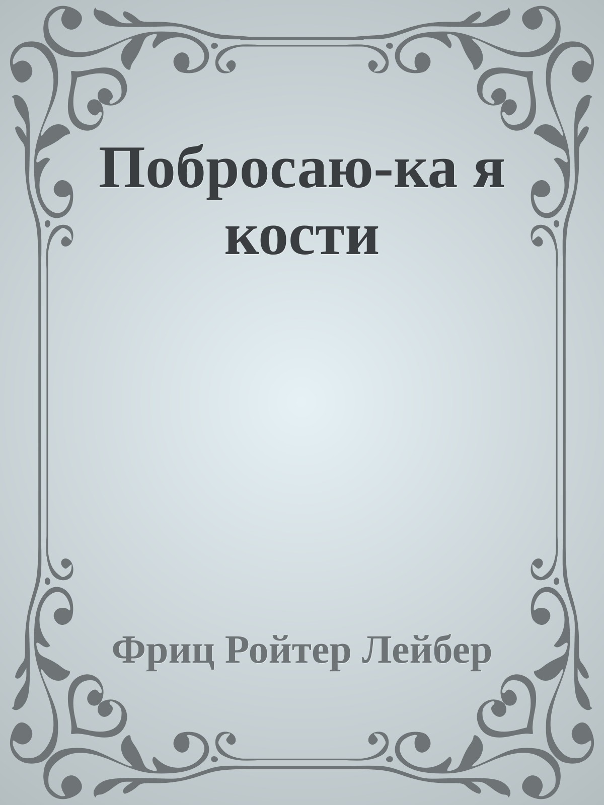 Побросаю-ка я кости