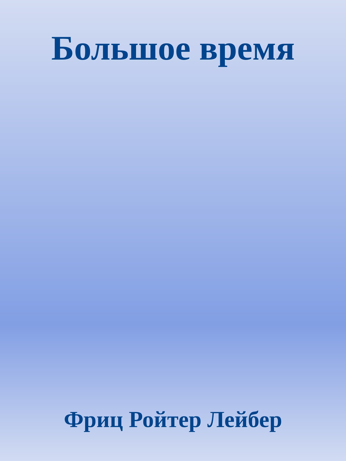 Большое время