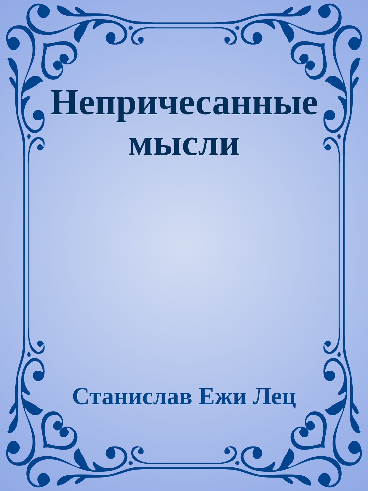 Непричесанные мысли