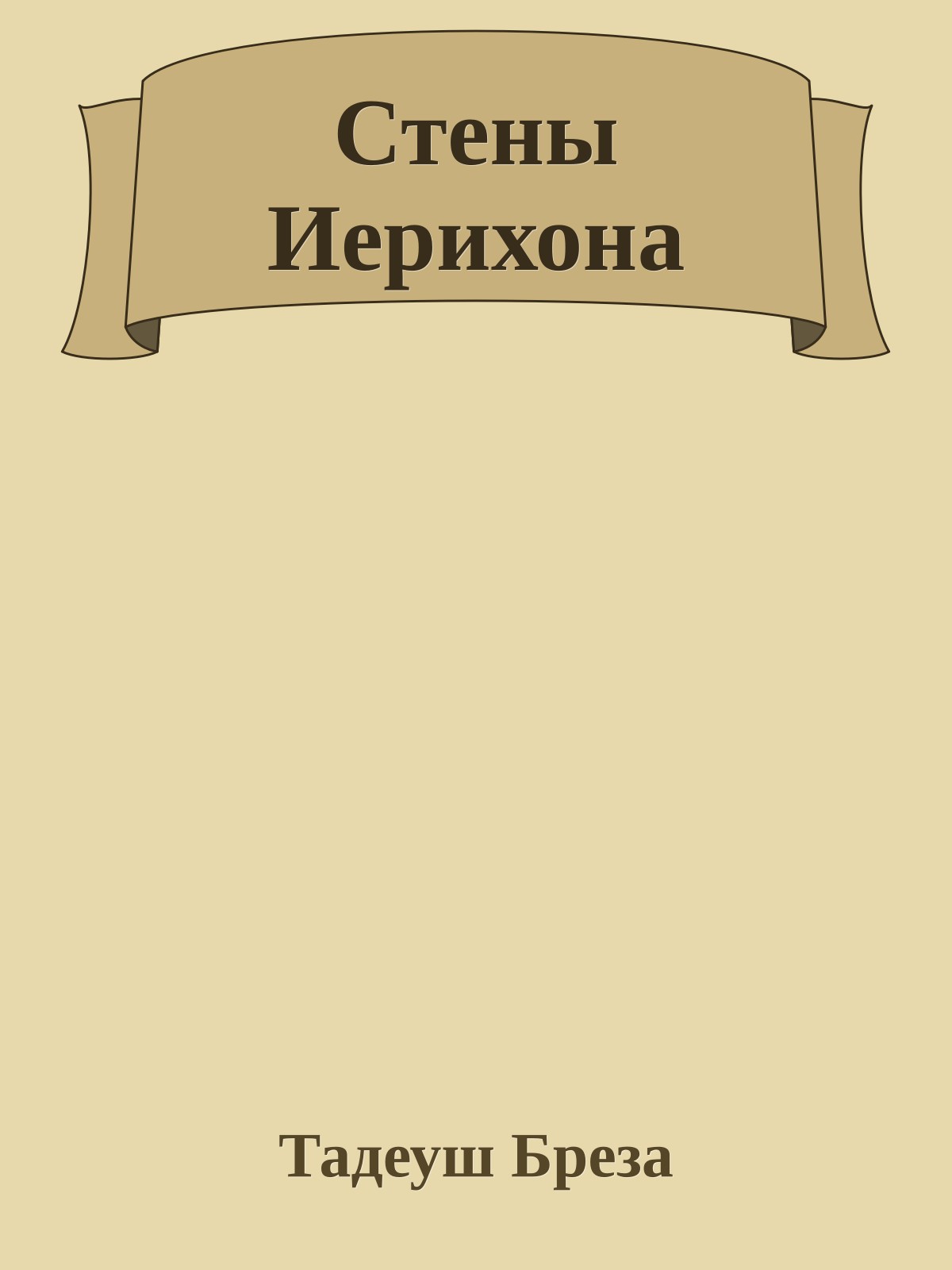 Стены Иерихона