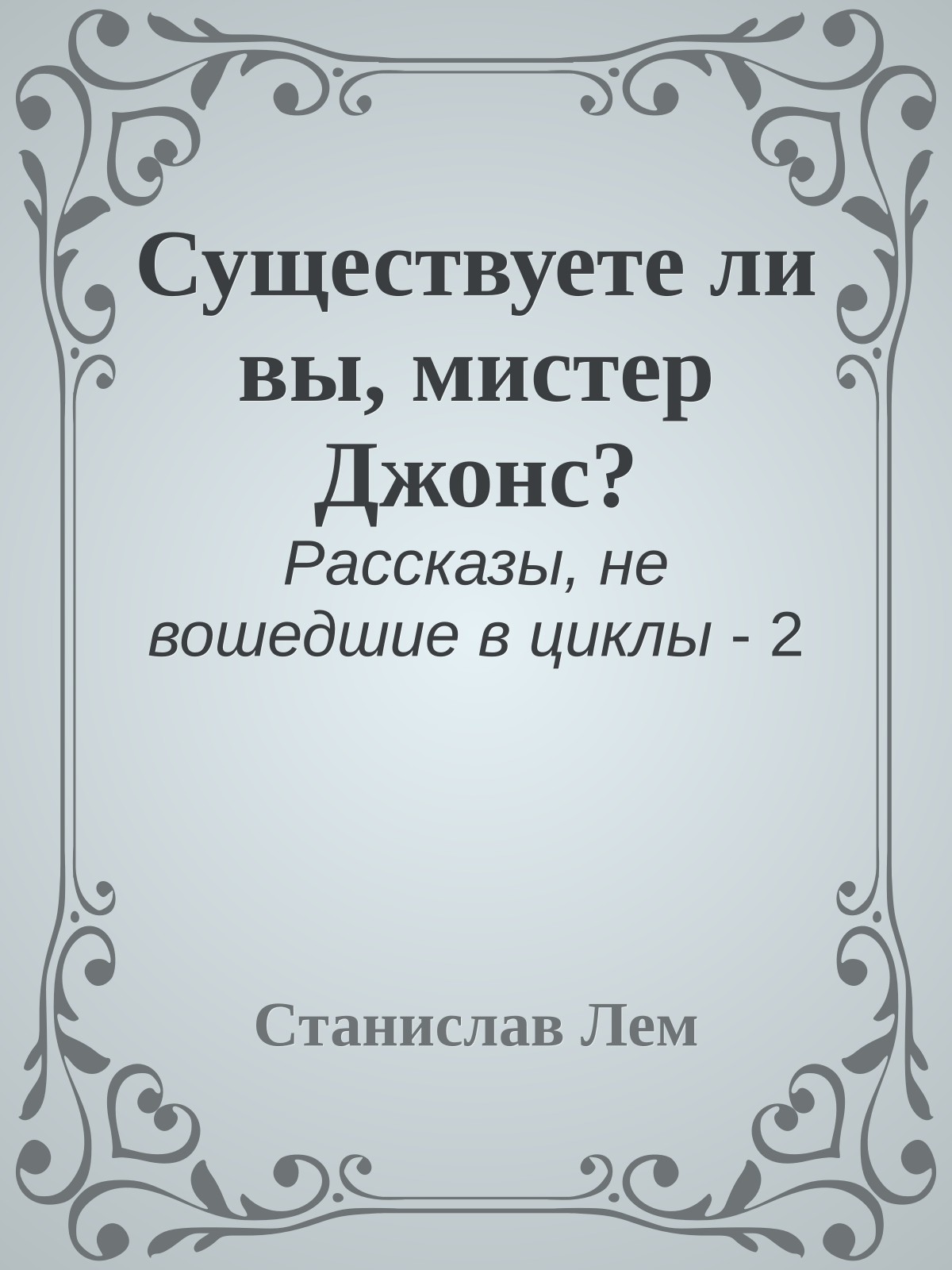Существуете ли вы, мистер Джонс?