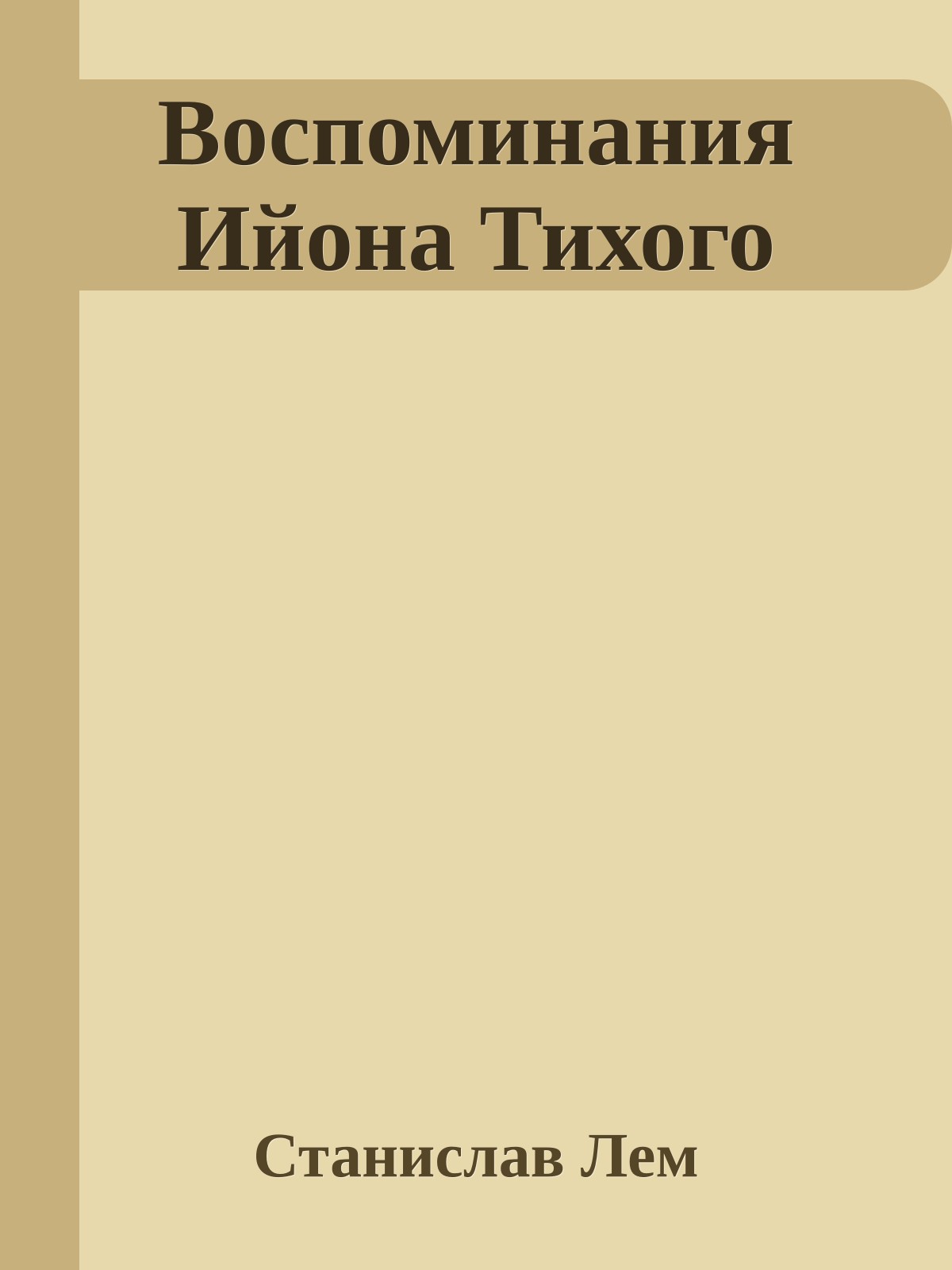 Воспоминания Ийона Тихого