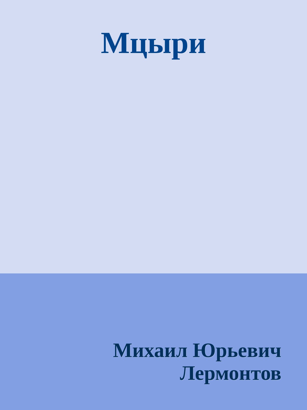 Мцыри