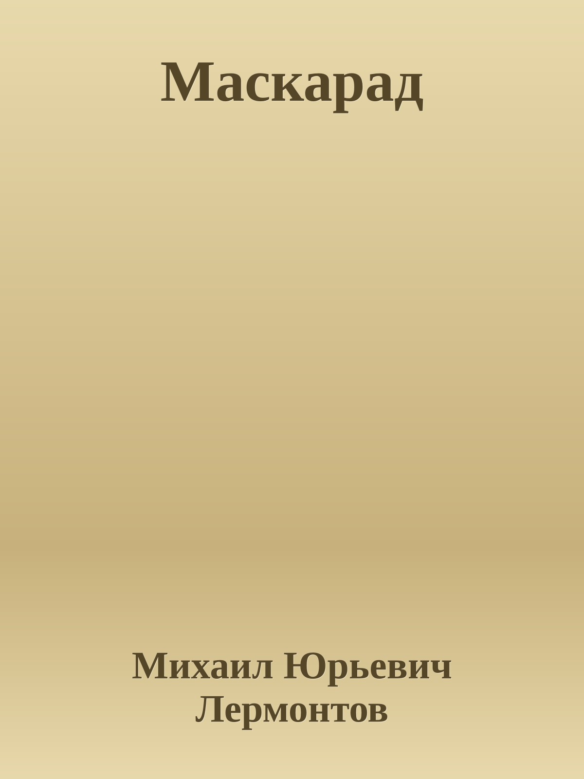 Маскарад