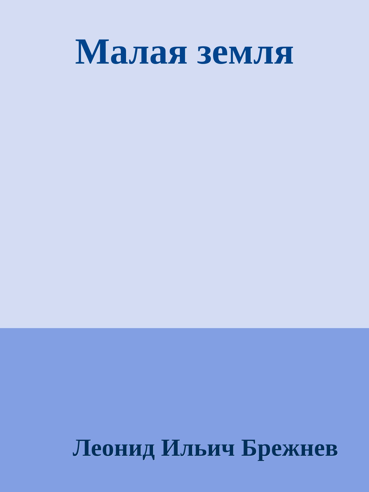 Малая земля