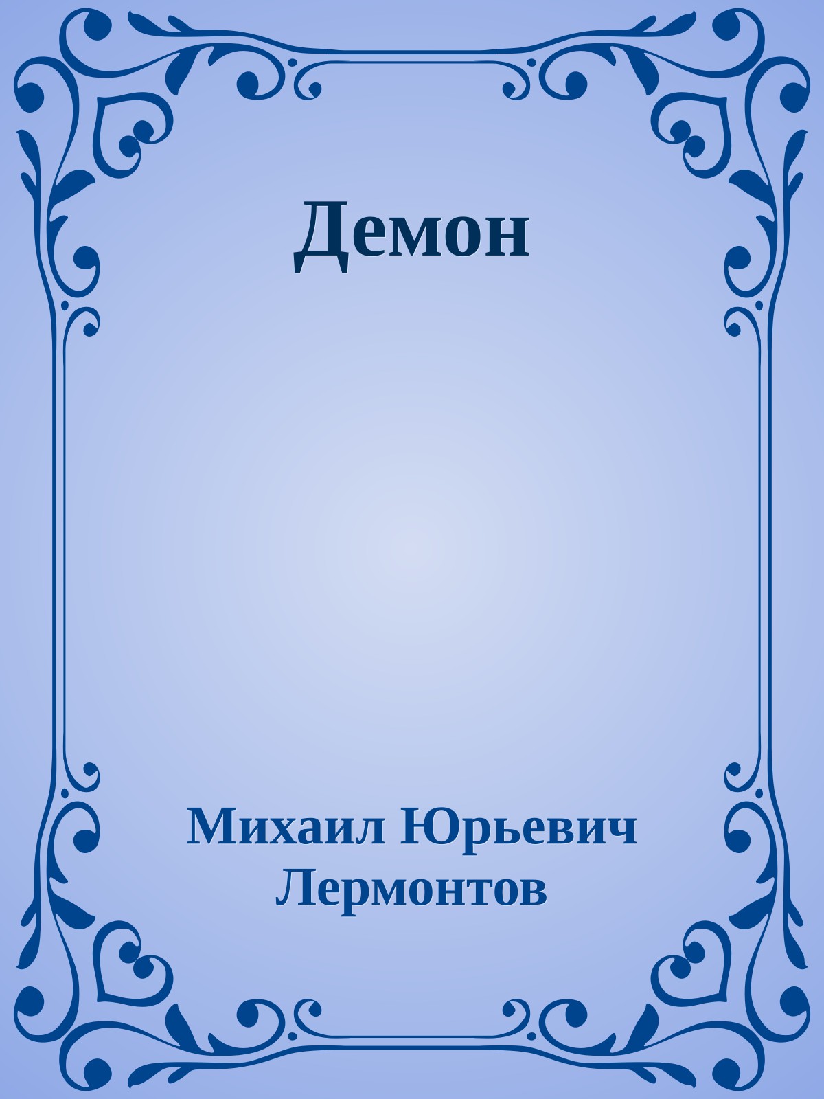 Демон