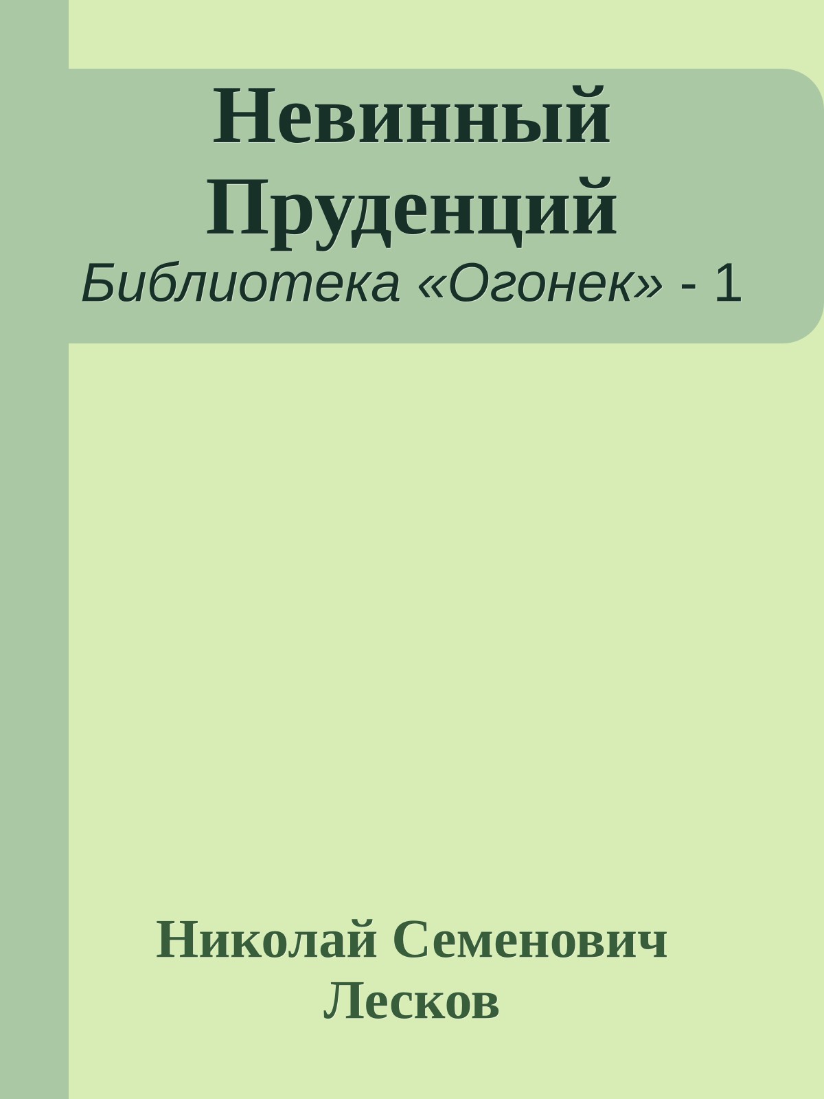 Невинный Пруденций