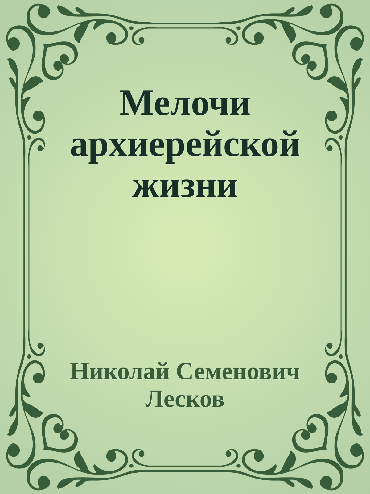 Мелочи архиерейской жизни