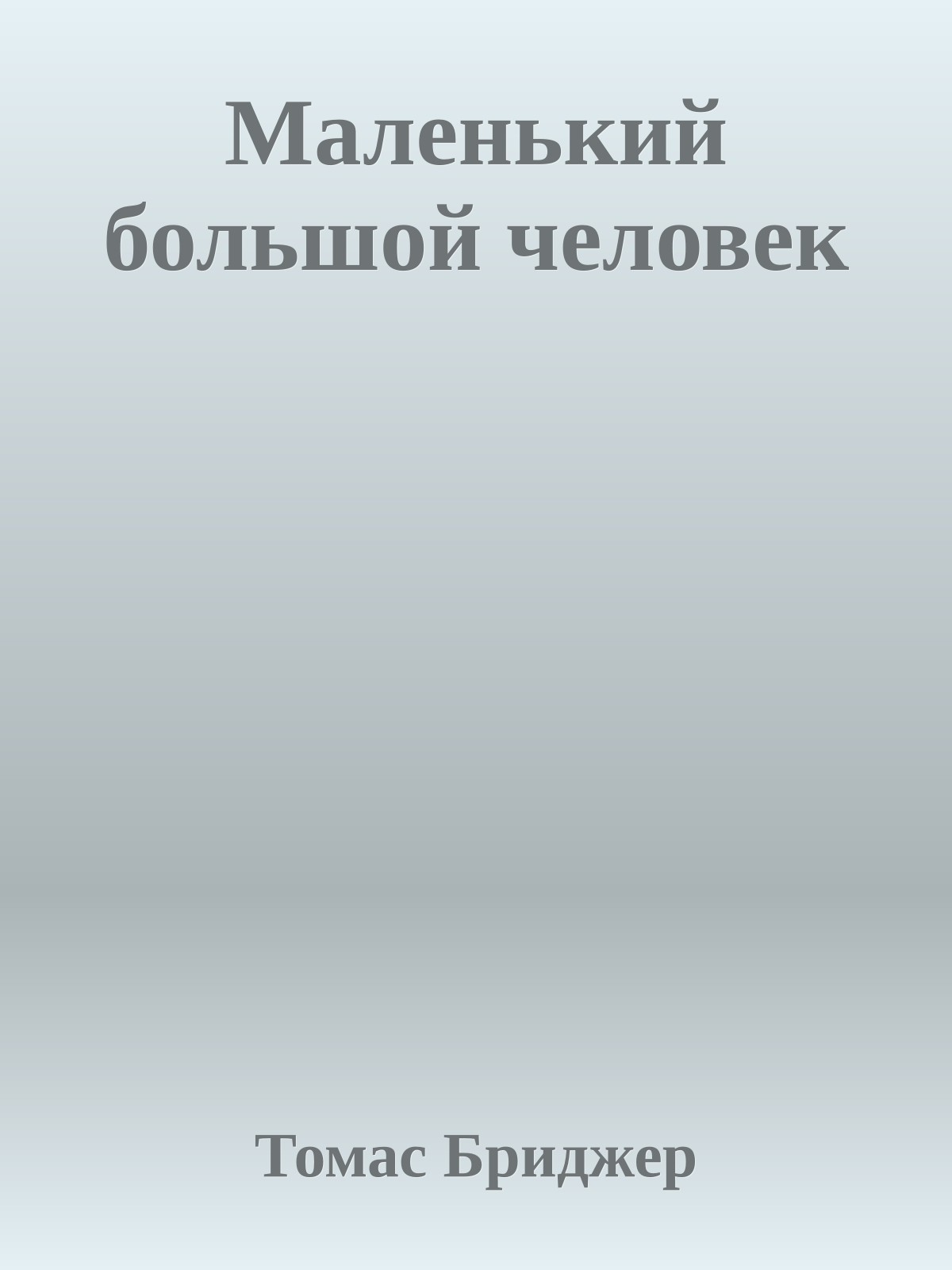 Маленький большой человек