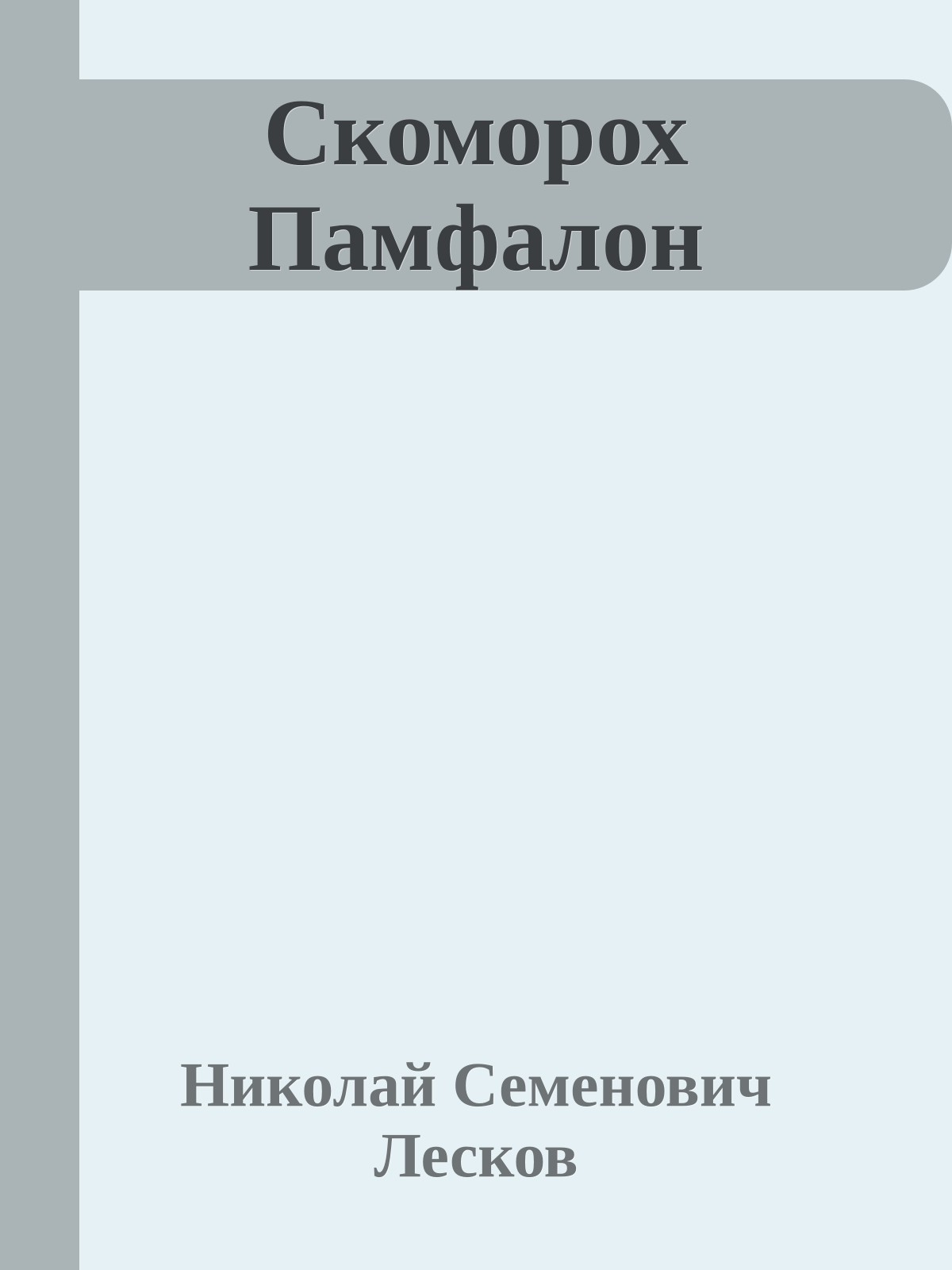 Скоморох Памфалон