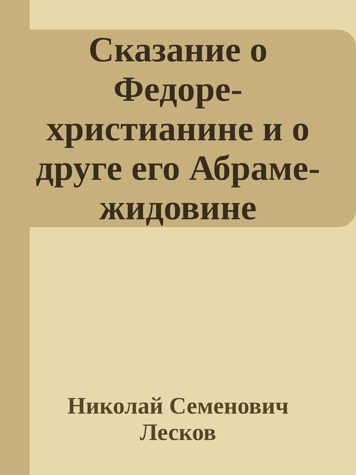 Сказание о Федоре-христианине и о друге его Абраме-жидовине