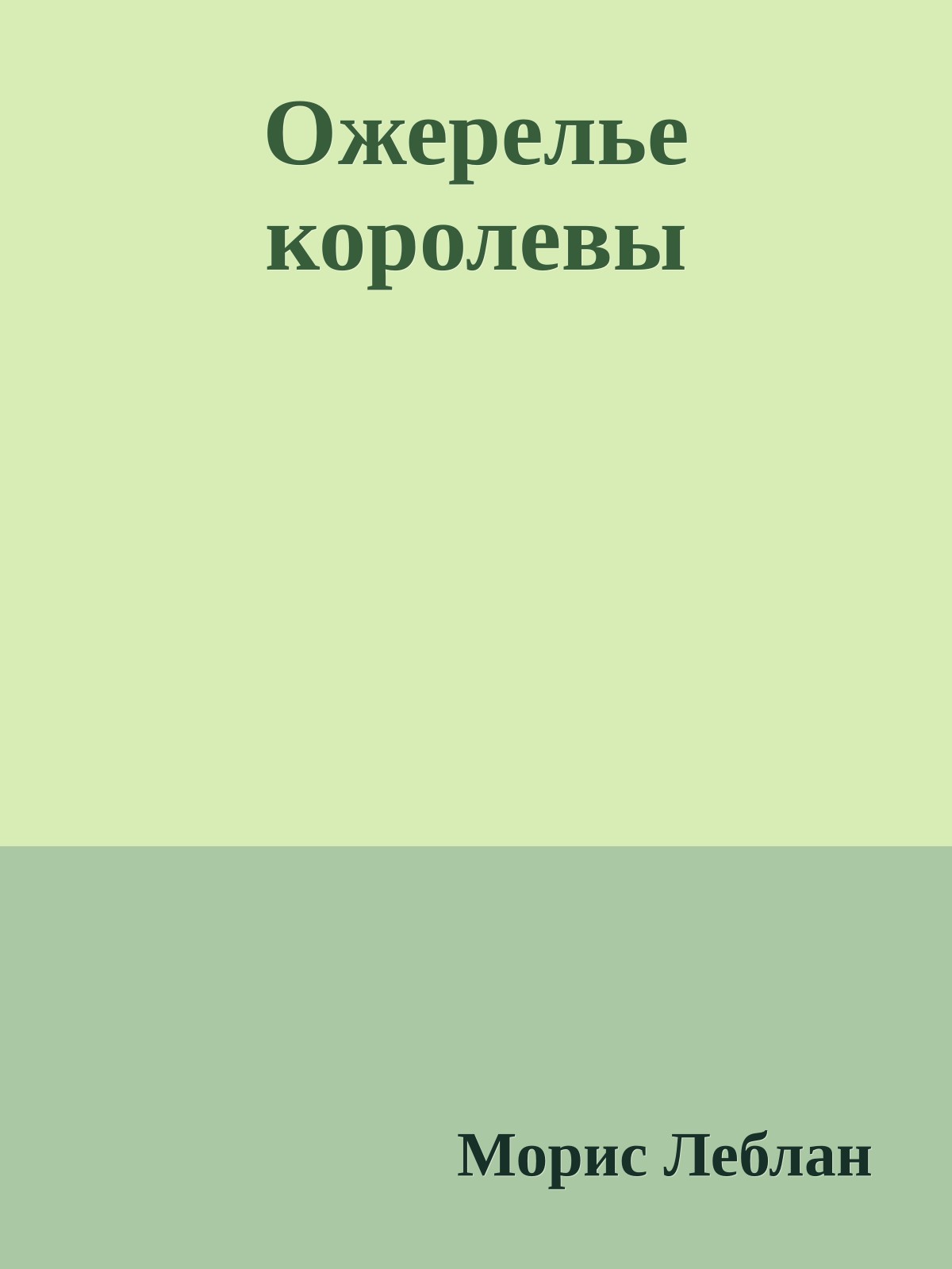 Ожерелье королевы