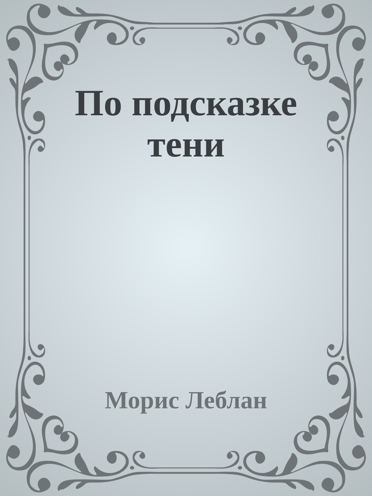 По подсказке тени