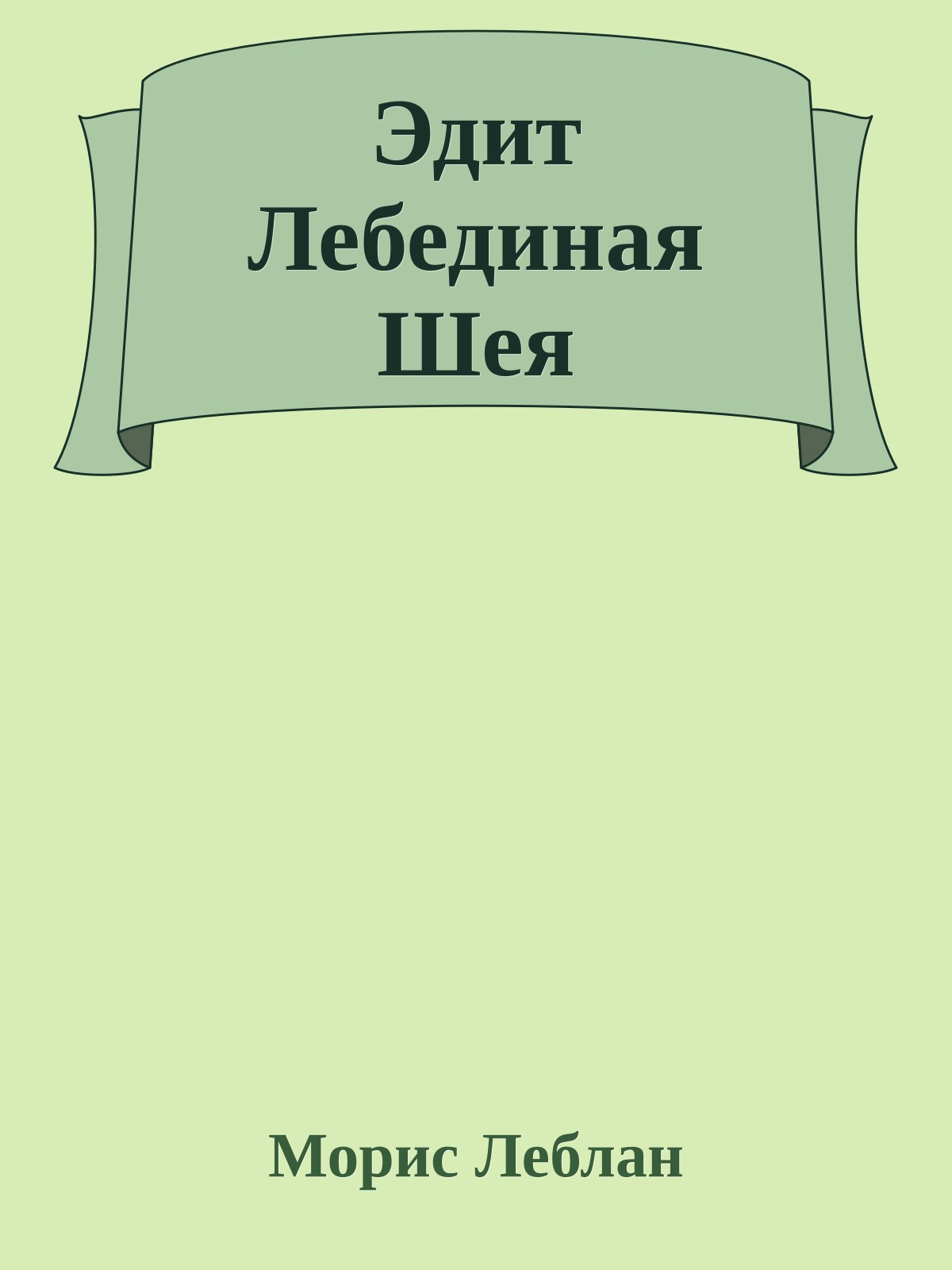 Эдит Лебединая Шея