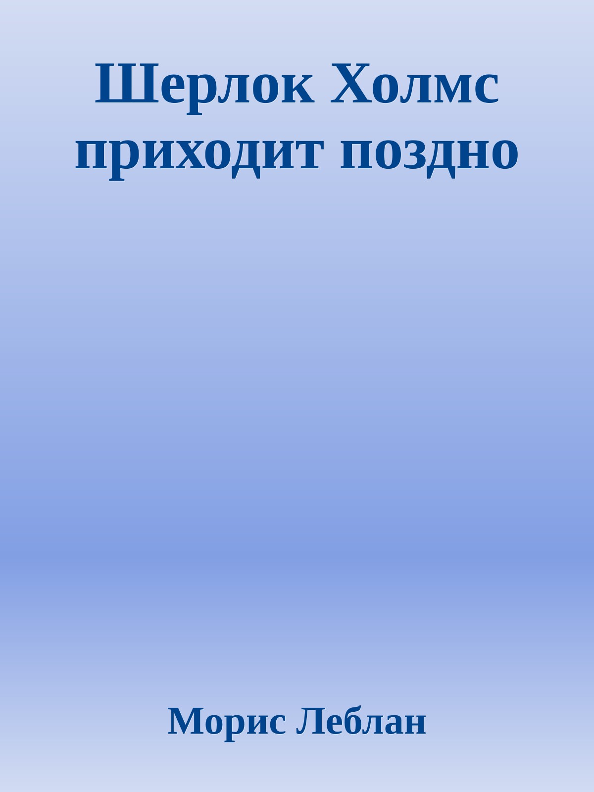 Шерлок Холмс приходит поздно