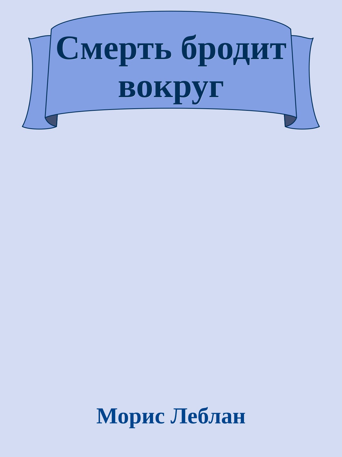 Смерть бродит вокруг