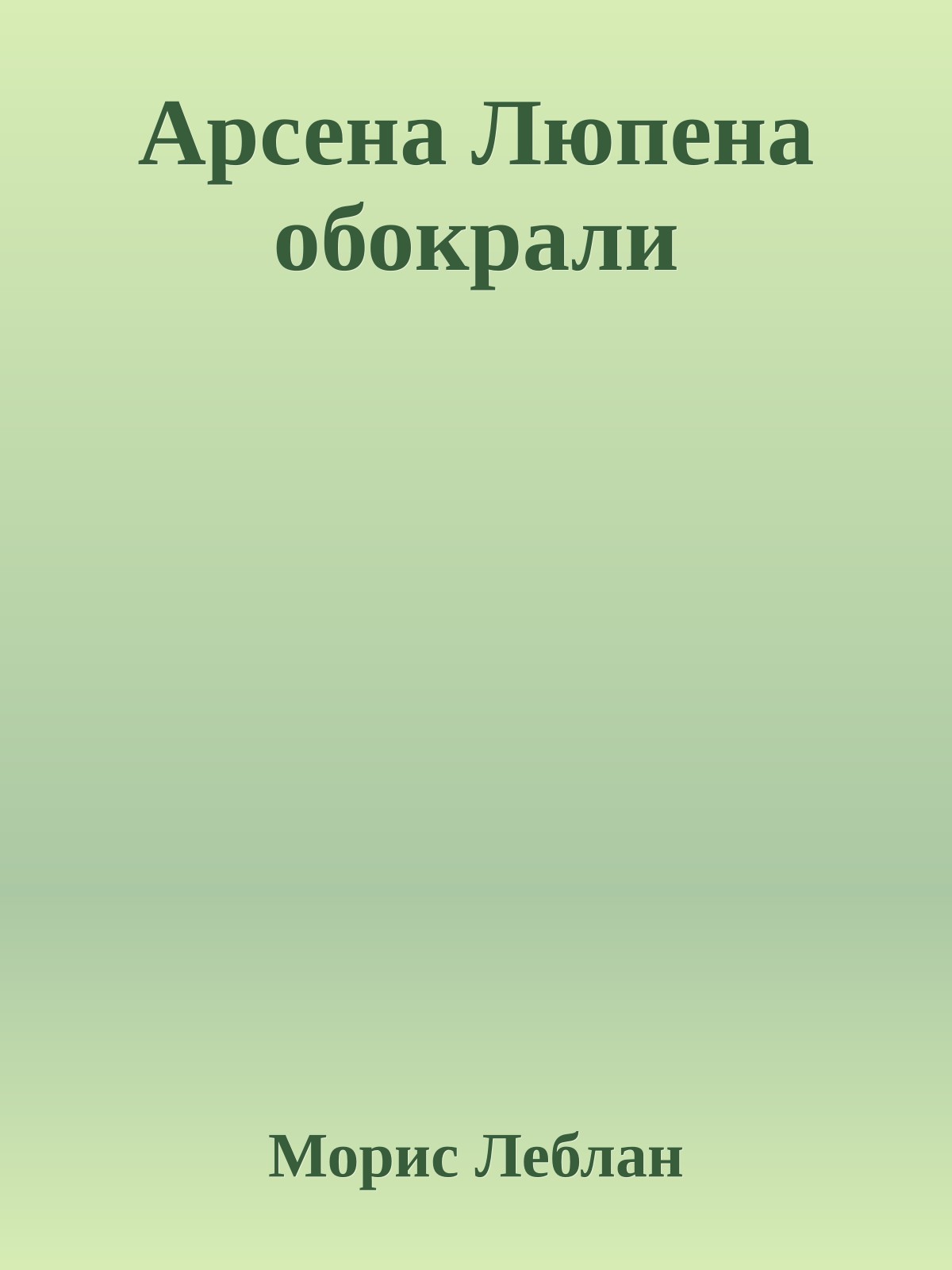 Арсена Люпена обокрали