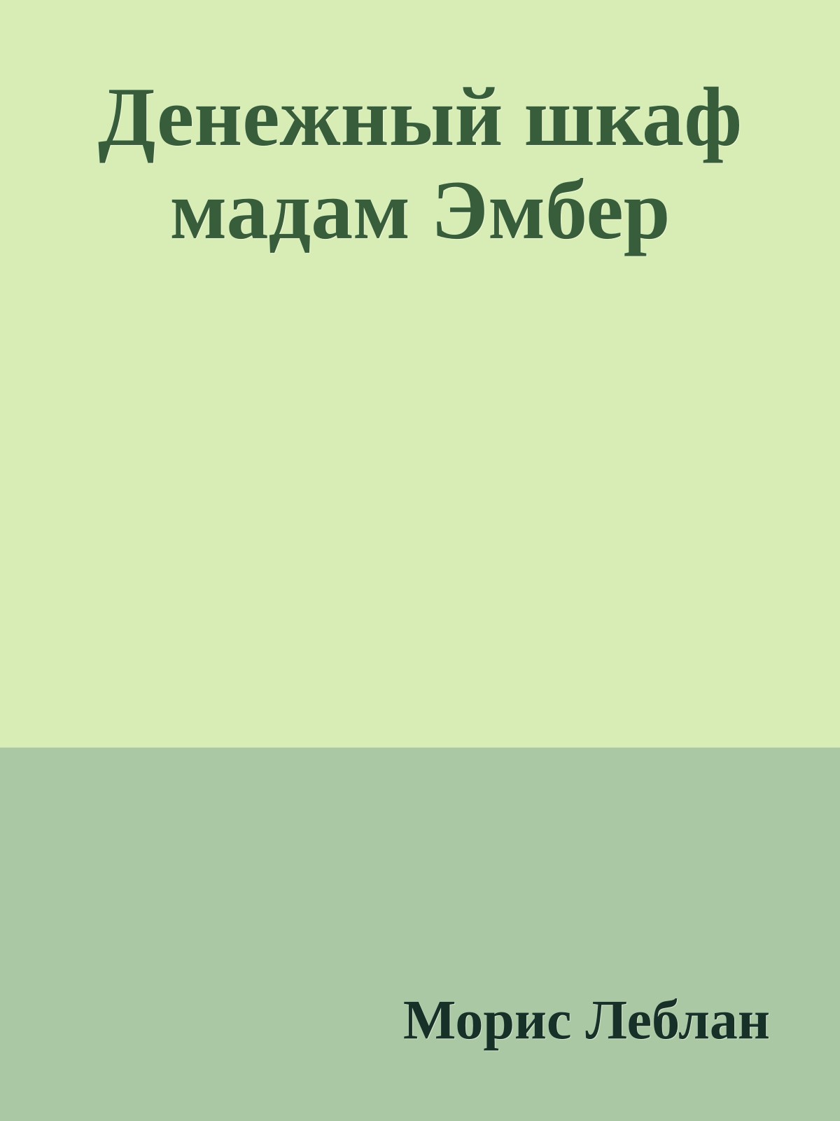 Денежный шкаф мадам Эмбер