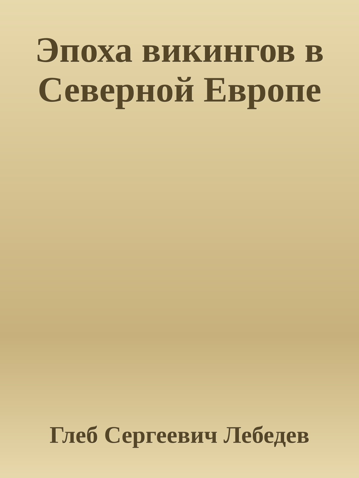 Эпоха викингов в Северной Европе
