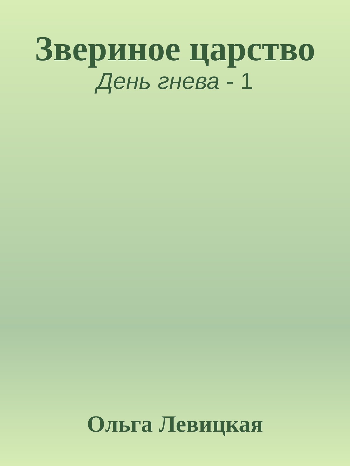 Звериное царство