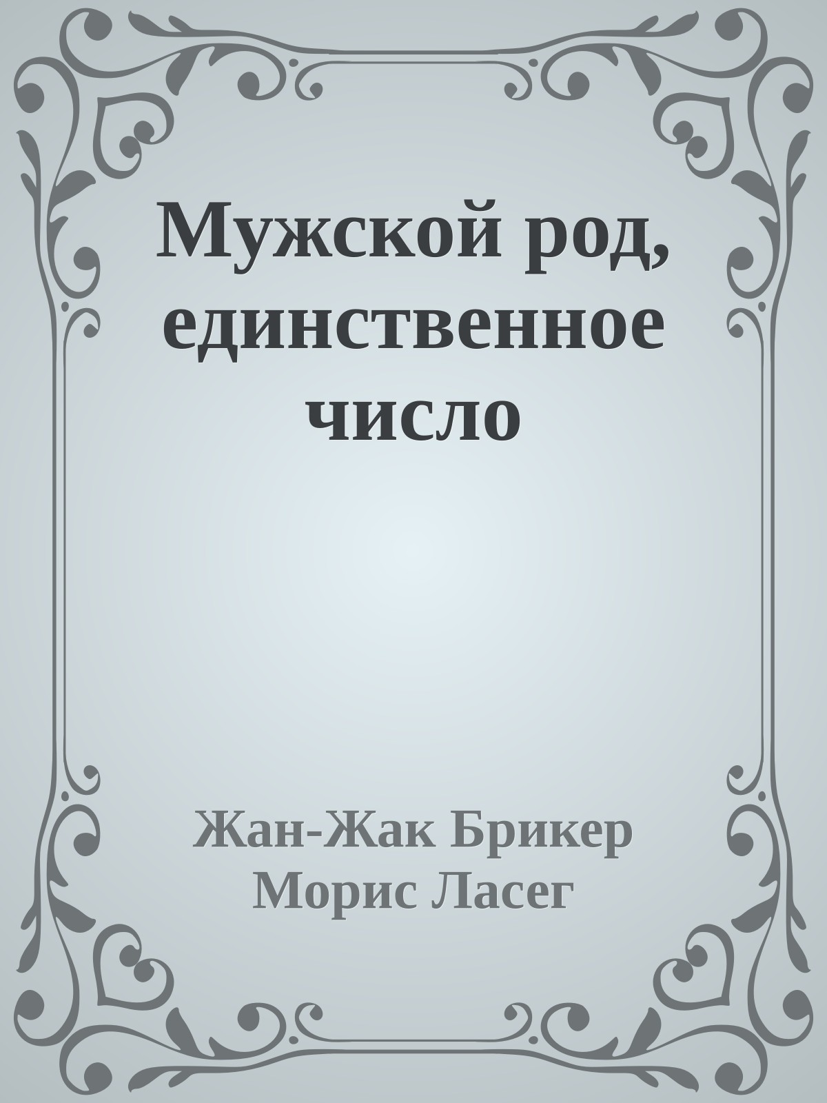 Мужской род, единственное число