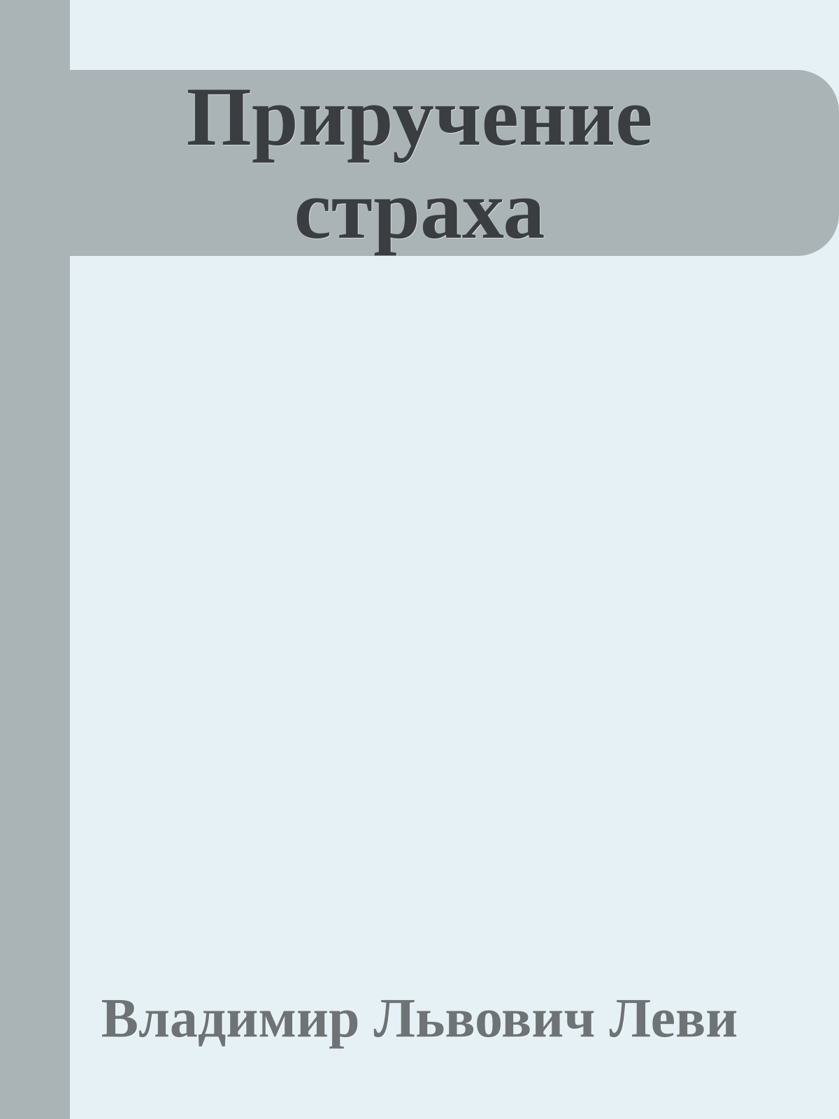 Приручение страха