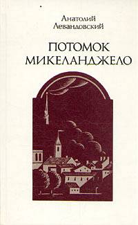 Потомок Микеланджело