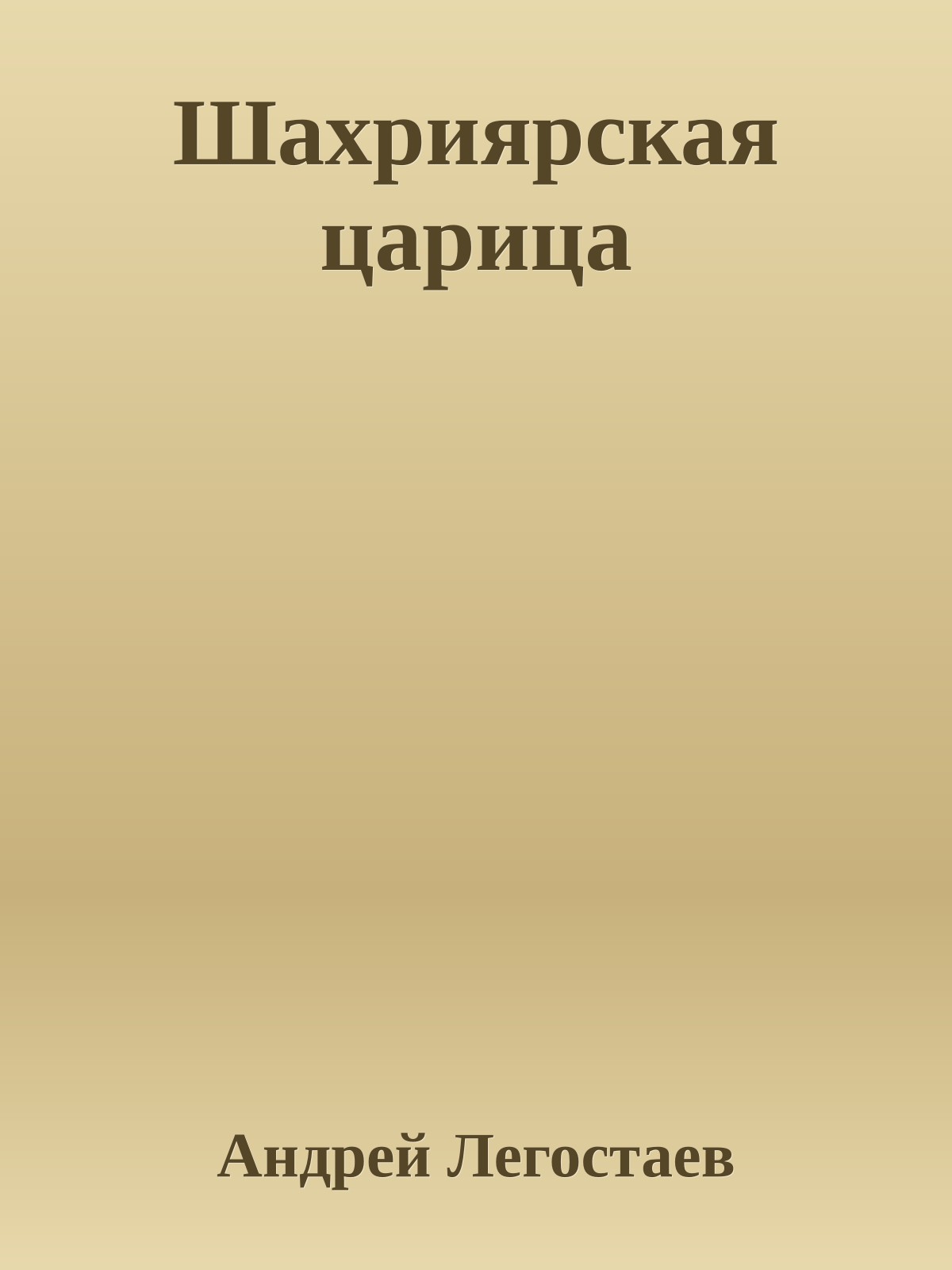 Шахриярская царица