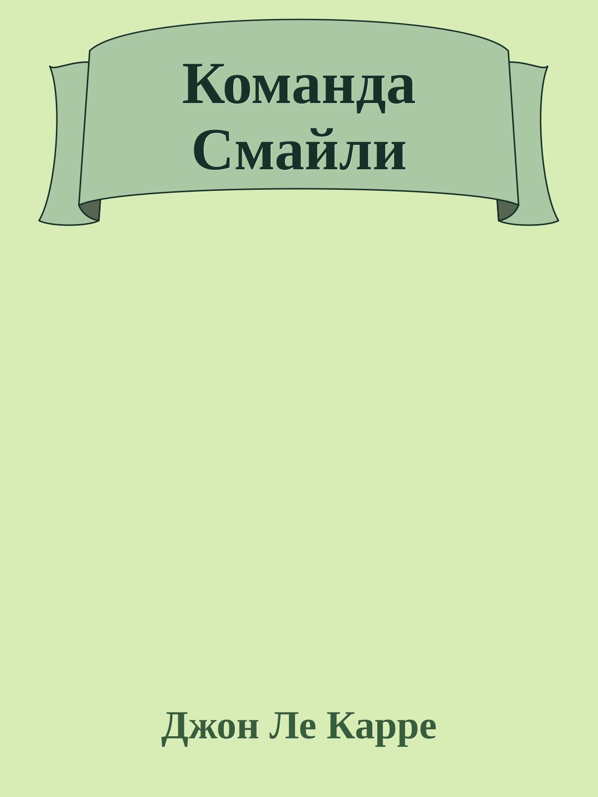 Команда Смайли