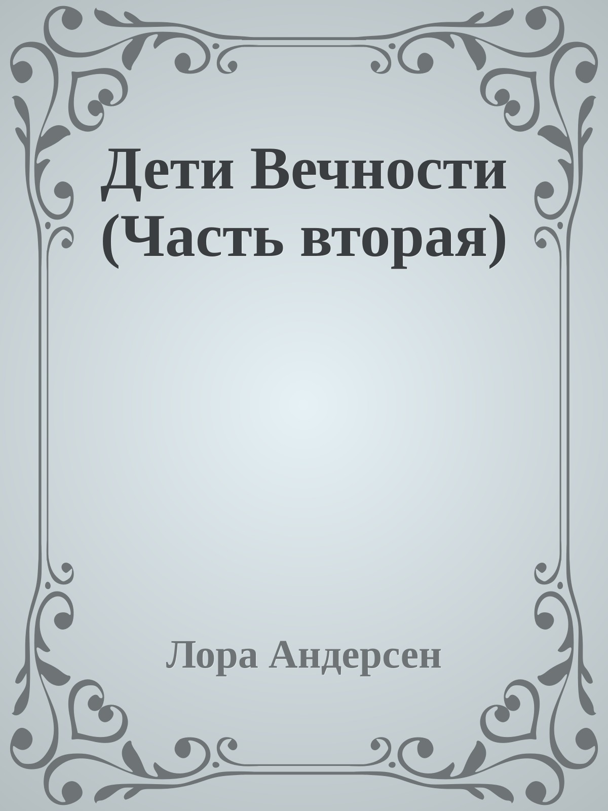 Дети Вечности (Часть вторая)
