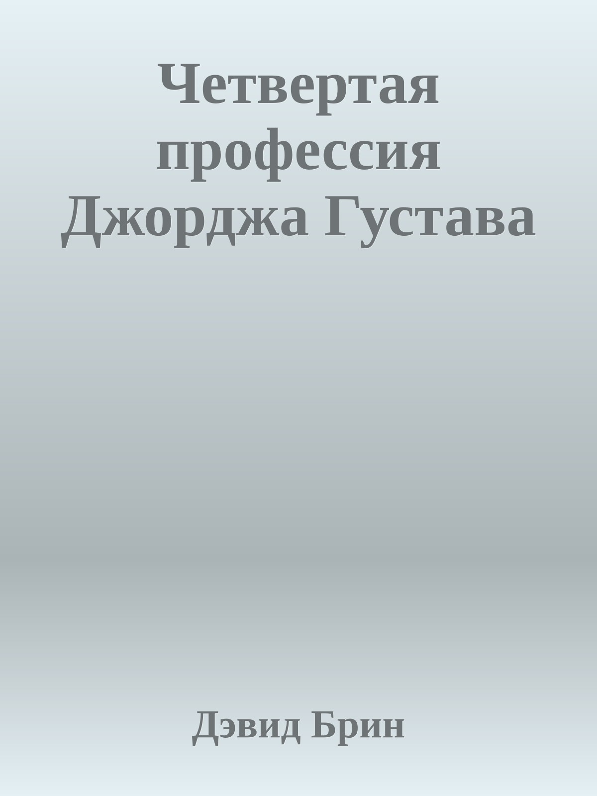 Четвертая профессия Джорджа Густава